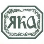 Косметична компанія ЯКА Наявність складі