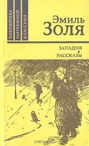Західні - Еміля Золя скандальний роман, що приніс славу скандальний