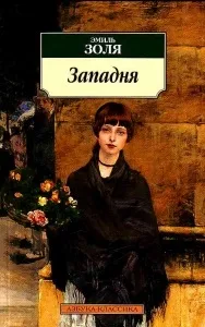 Західні - Еміля Золя скандальний роман, що приніс славу скандальний