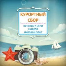 Курортний збір збір