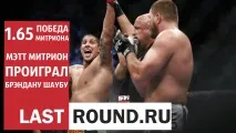 LastRound - Як букмекери помилялися у Федорі та Мітріоні lastround