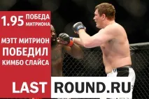 LastRound - Як букмекери помилялися у Федорі та Мітріоні помилялися