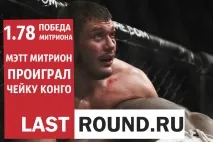 LastRound - Як букмекери помилялися у Федорі та Мітріоні федорі