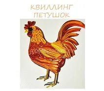 Квілінг півень квілінг