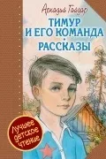 Найкращі книги Аркадія Петровича Гайдара найкращі