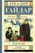 Найкращі книги Аркадія Петровича Гайдара найкращі