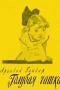 Найкращі книги Аркадія Петровича Гайдара книги