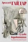 Найкращі книги Аркадія Петровича Гайдара книги