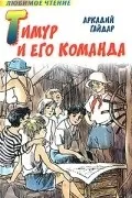 Найкращі книги Аркадія Петровича Гайдара книги
