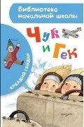 Найкращі книги Аркадія Петровича Гайдара Гайдара