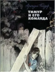 Найкращі книги для дітей Тимур та його команда, Аркадій Гайдар найкращі