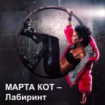 Марта Кот - Лабіринт текст пісні(слова) пісні