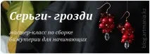 Майстер-клас «Серьги-грона (сережки-каскад) своїми руками» серьги-грона