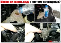 Чи можна залити воду в систему охолодження двигуна залити