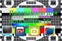 Наша добірка – програми для перегляду ТБ на Android добірка