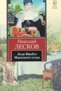 Микола Лєсков Розгорнути