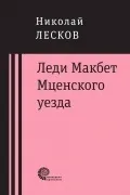 Микола Лєсков микола