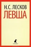 Микола Лєсков Лєскова