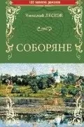 Микола Лєсков микола