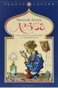 Микола Лєсков Лєсков