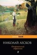 Микола Лєсков Лєскова