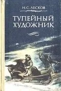Микола Лєсков микола