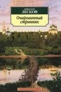 Микола Лєсков Лєсков