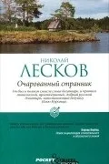 Микола Лєсков Лєсков