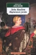 Микола Лєсков Розгорнути