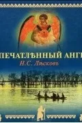 Микола Лєсков микола