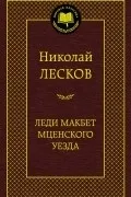 Микола Лєсков Розгорнути