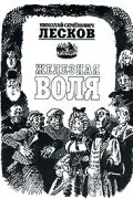 Микола Лєсков Лєсков