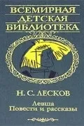 Микола Лєсков Лєскова