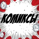 Не пробив пробив