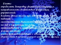 Навчання простому катанню на ковзанах простому