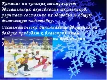 Навчання простому катанню на ковзанах простому