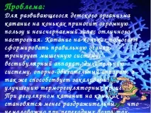 Навчання простому катанню на ковзанах простому