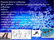 Навчання простому катанню на ковзанах катанню