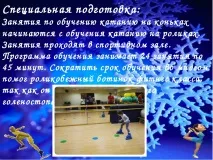 Навчання простому катанню на ковзанах навчання