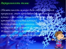 Навчання простому катанню на ковзанах катанню