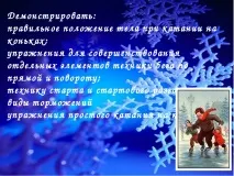 Навчання простому катанню на ковзанах навчання