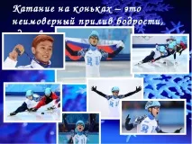 Навчання простому катанню на ковзанах навчання