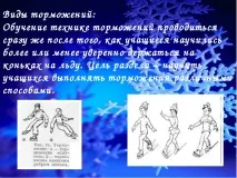 Навчання простому катанню на ковзанах простому