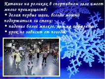 Навчання простому катанню на ковзанах катанню