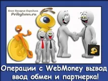 Операції з WebMoney виведення введення обміну та партнерка! webmoney