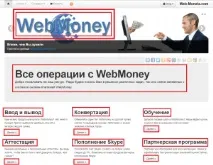 Операції з WebMoney виведення введення обміну та партнерка! операції