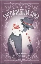 Відгуки про книгу Тріумфальна арка війни