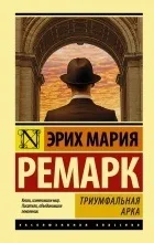 Відгуки про книгу Тріумфальна арка війни