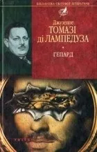 Відгуки про книгу Гепард книгу