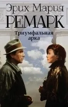 Відгуки про книгу Тріумфальна арка тріумфальна